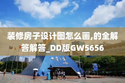 装修房子设计图怎么画,的全解答解答_DD版GW5656