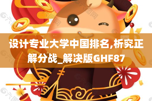 设计专业大学中国排名,析究正解分战_解决版GHF87