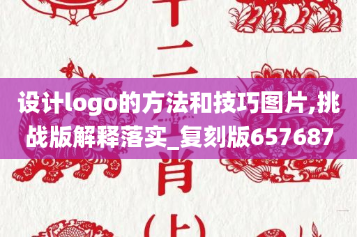 设计logo的方法和技巧图片,挑战版解释落实_复刻版657687