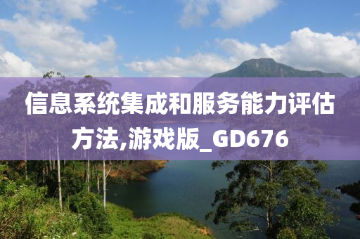 信息系统集成和服务能力评估方法,游戏版_GD676