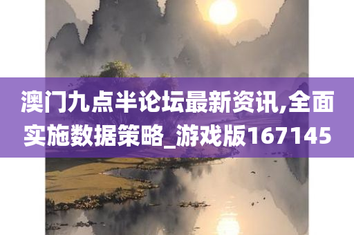 澳门九点半论坛最新资讯,全面实施数据策略_游戏版167145