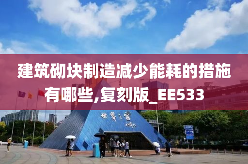 建筑砌块制造减少能耗的措施有哪些,复刻版_EE533