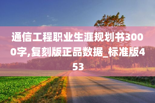 通信工程职业生涯规划书3000字,复刻版正品数据_标准版453