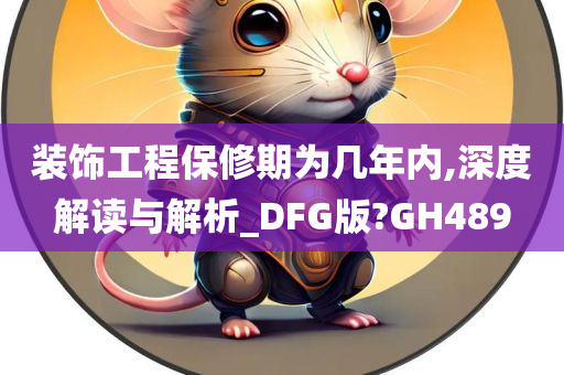 装饰工程保修期为几年内,深度解读与解析_DFG版?GH489