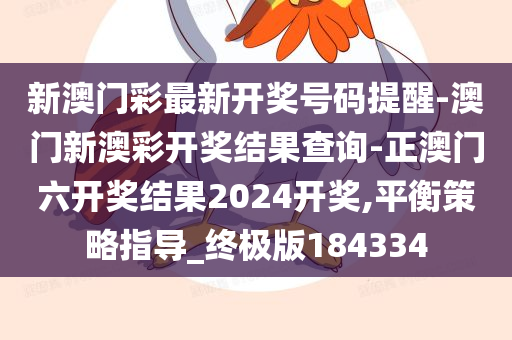 新澳门彩最新开奖号码提醒-澳门新澳彩开奖结果查询-正澳门六开奖结果2024开奖,平衡策略指导_终极版184334