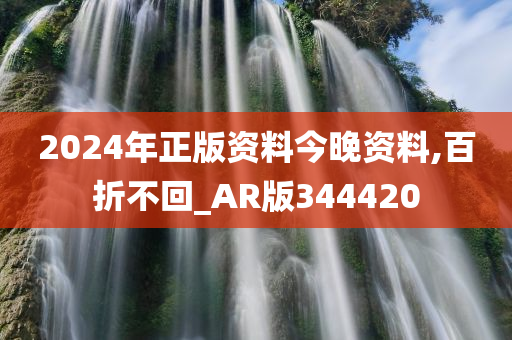 2024年正版资料今晚资料,百折不回_AR版344420