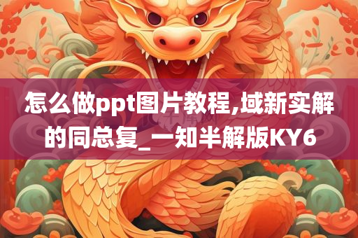 怎么做ppt图片教程,域新实解的同总复_一知半解版KY6