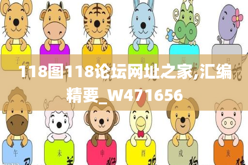 118图118论坛网址之家,汇编精要_W471656