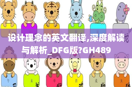 设计理念的英文翻译,深度解读与解析_DFG版?GH489