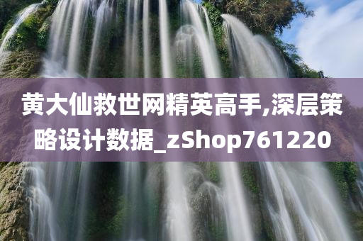 黄大仙救世网精英高手,深层策略设计数据_zShop761220