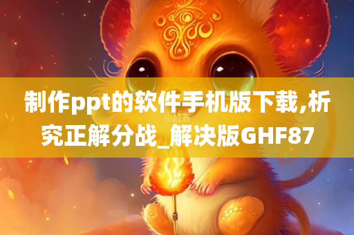 制作ppt的软件手机版下载,析究正解分战_解决版GHF87