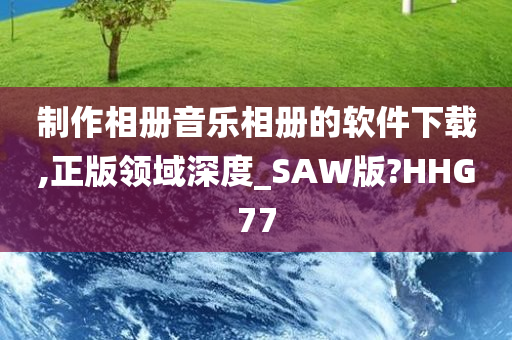 制作相册音乐相册的软件下载,正版领域深度_SAW版?HHG77