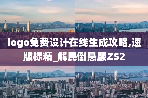 logo免费设计在线生成攻略,速版标精_解民倒悬版ZS2