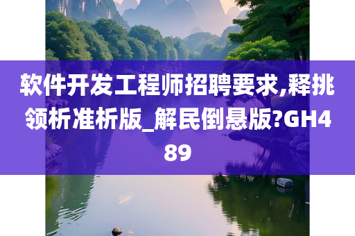 软件开发工程师招聘要求,释挑领析准析版_解民倒悬版?GH489