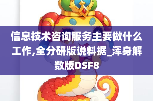 信息技术咨询服务主要做什么工作,全分研版说料据_浑身解数版DSF8