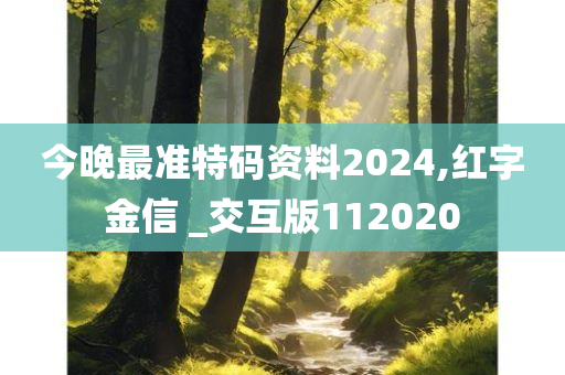 今晚最准特码资料2024,红字金信 _交互版112020