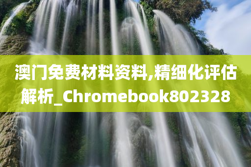 澳门免费材料资料,精细化评估解析_Chromebook802328