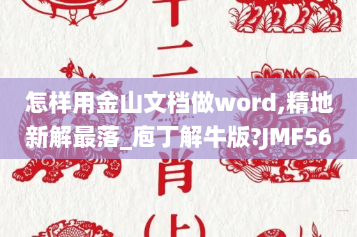 怎样用金山文档做word,精地新解最落_庖丁解牛版?JMF56