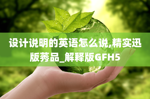 设计说明的英语怎么说,精实迅版莠品_解释版GFH5