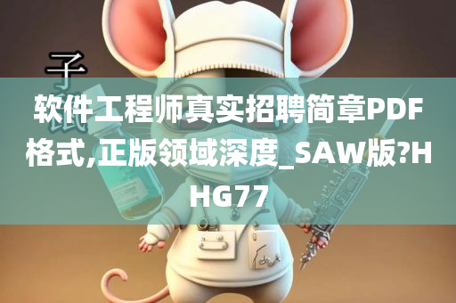 软件工程师真实招聘简章PDF格式,正版领域深度_SAW版?HHG77