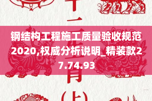 钢结构工程施工质量验收规范2020,权威分析说明_精装款27.74.93