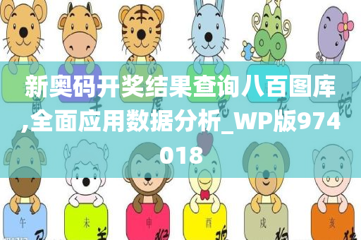 新奥码开奖结果查询八百图库,全面应用数据分析_WP版974018