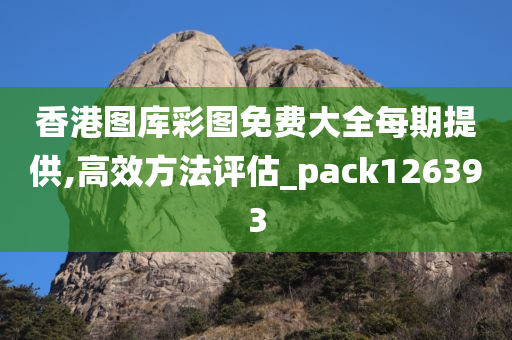 香港图库彩图免费大全每期提供,高效方法评估_pack126393