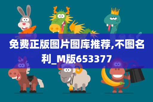 免费正版图片图库推荐,不图名利_M版653377