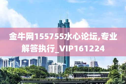 金牛网155755水心论坛,专业解答执行_VIP161224