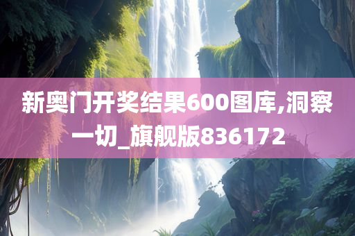 新奥门开奖结果600图库,洞察一切_旗舰版836172