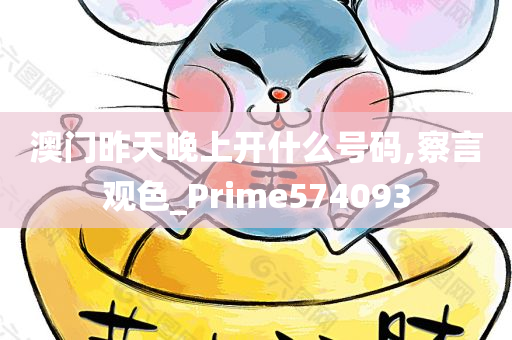 澳门昨天晚上开什么号码,察言观色_Prime574093