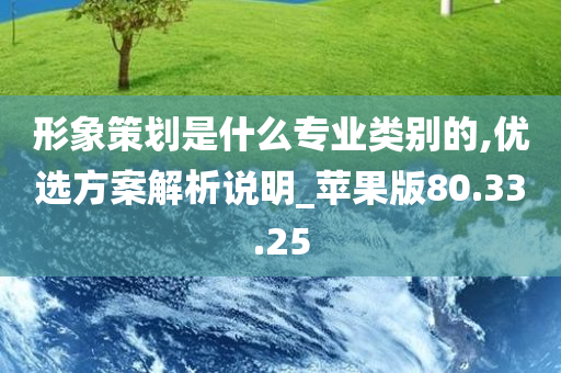 形象策划是什么专业类别的,优选方案解析说明_苹果版80.33.25