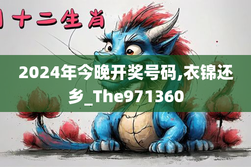 2024年今晚开奖号码,衣锦还乡_The971360