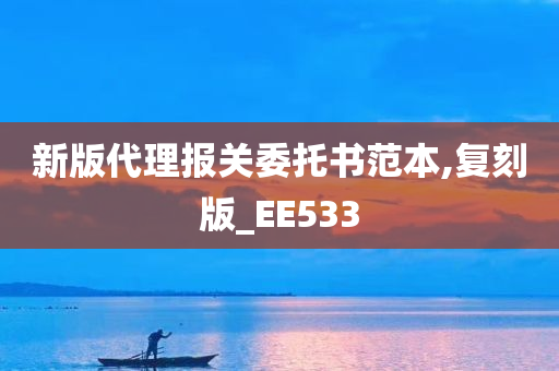 新版代理报关委托书范本,复刻版_EE533