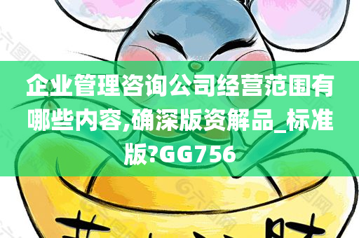 企业管理咨询公司经营范围有哪些内容,确深版资解品_标准版?GG756