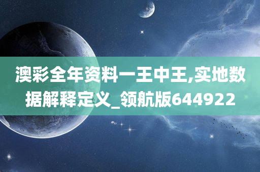 澳彩全年资料一王中王,实地数据解释定义_领航版644922