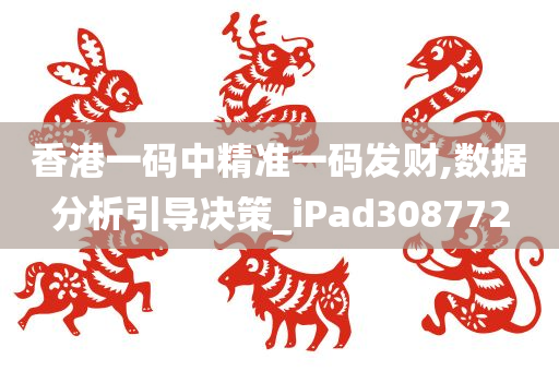 香港一码中精准一码发财,数据分析引导决策_iPad308772