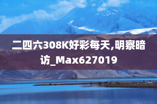 二四六308K好彩每天,明察暗访_Max627019