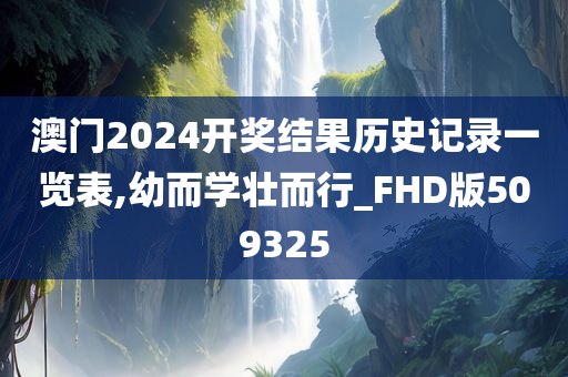 澳门2024开奖结果历史记录一览表,幼而学壮而行_FHD版509325