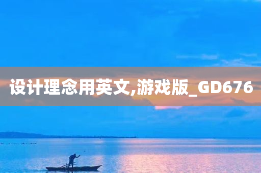 设计理念用英文,游戏版_GD676