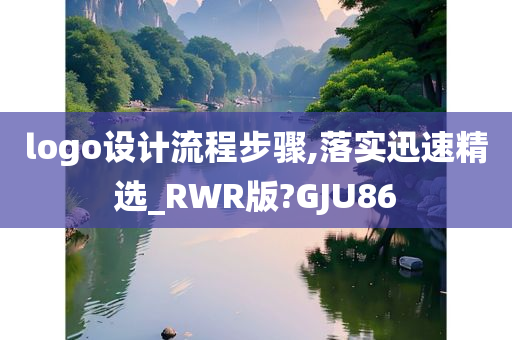 logo设计流程步骤,落实迅速精选_RWR版?GJU86