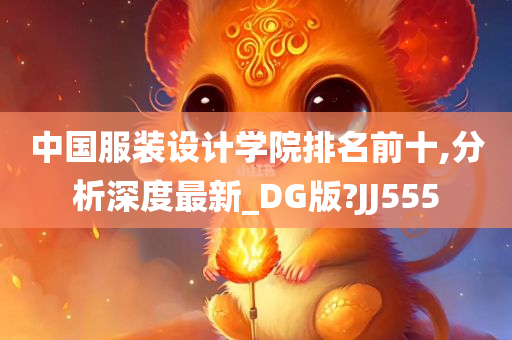 中国服装设计学院排名前十,分析深度最新_DG版?JJ555