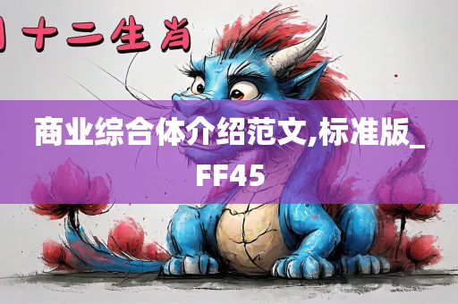 商业综合体介绍范文,标准版_FF45