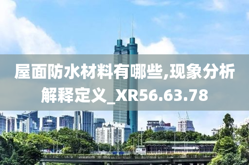 屋面防水材料有哪些,现象分析解释定义_XR56.63.78