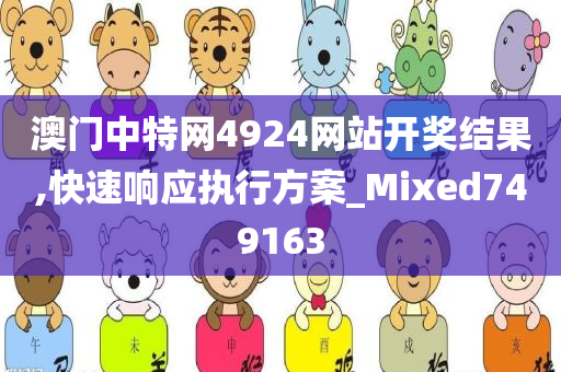 澳门中特网4924网站开奖结果,快速响应执行方案_Mixed749163