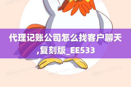 代理记账公司怎么找客户聊天,复刻版_EE533