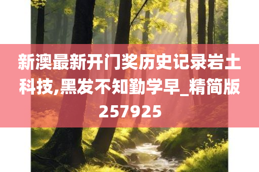 新澳最新开门奖历史记录岩土科技,黑发不知勤学早_精简版257925