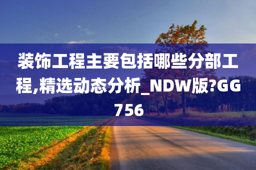 装饰工程主要包括哪些分部工程,精选动态分析_NDW版?GG756