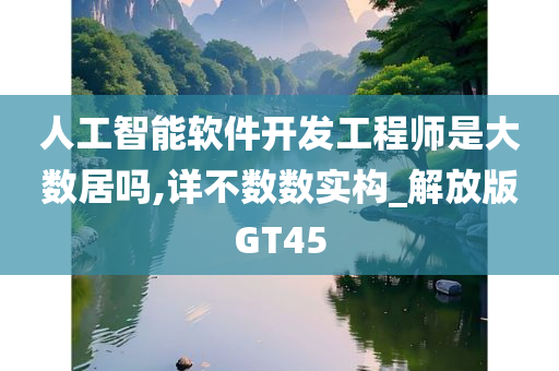 人工智能软件开发工程师是大数居吗,详不数数实构_解放版GT45