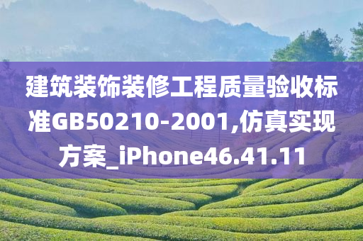 建筑装饰装修工程质量验收标准GB50210-2001,仿真实现方案_iPhone46.41.11